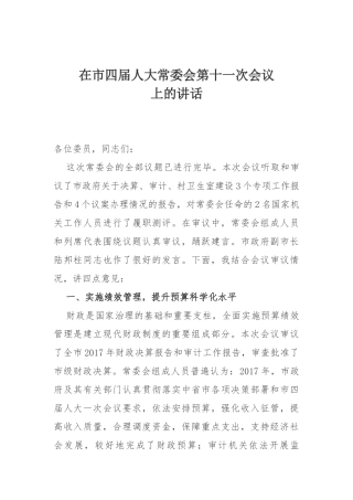 在市四届人大常委会第十一次会议