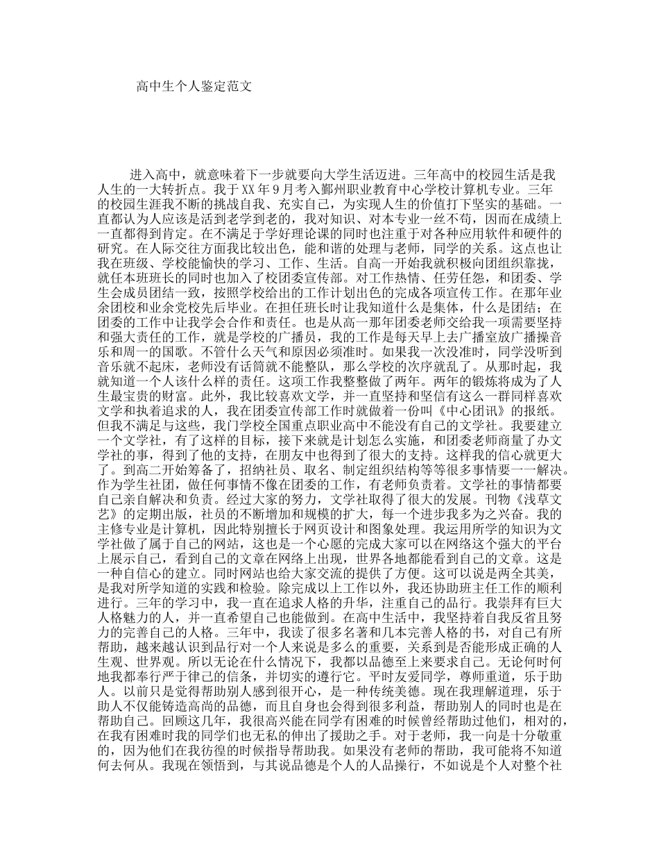 高中生个人鉴定范文_第1页