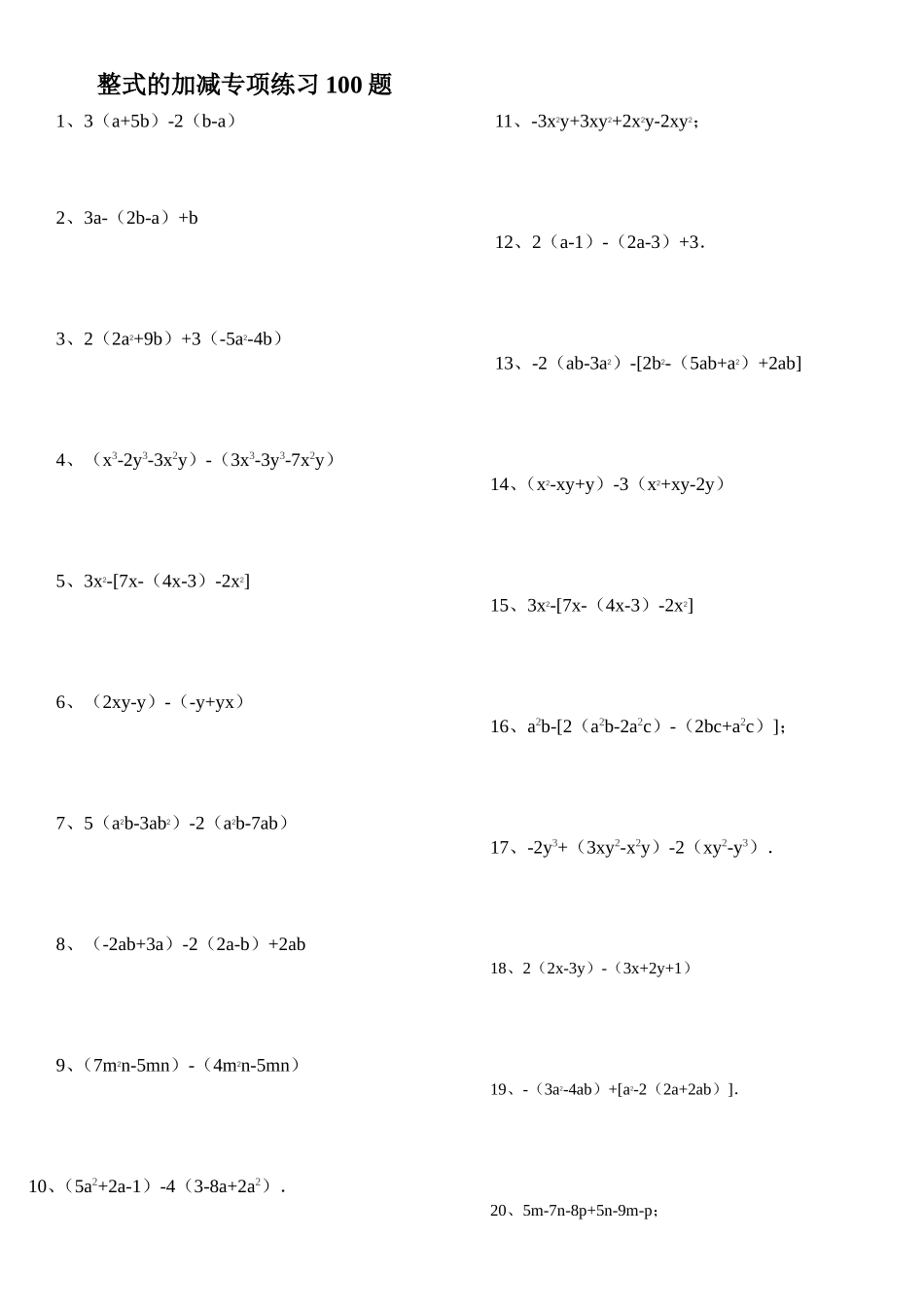整式的加减专项练习100题_第1页