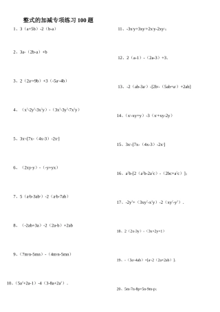整式的加减专项练习100题