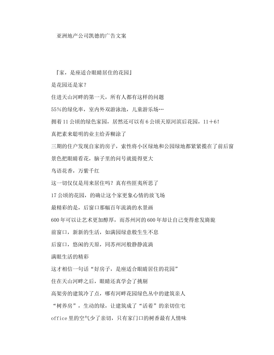 亚洲地产公司凯德的广告文案_第1页