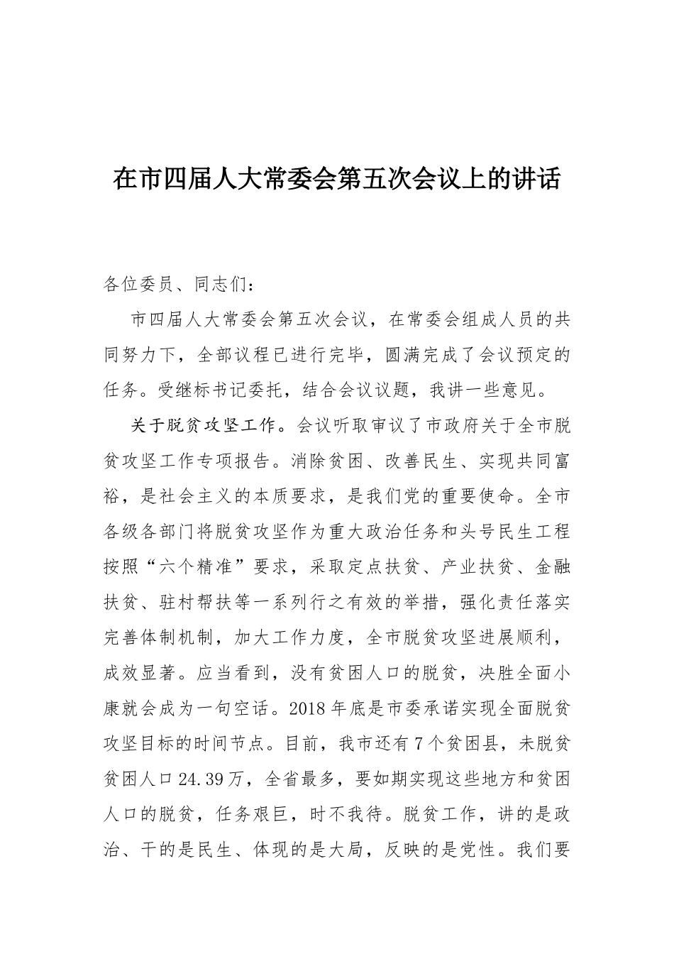 在市四届人大常委会第五次会议上的讲话_第1页
