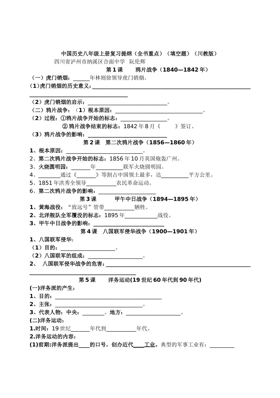 中国历史八年级上册复习提纲（全书重点）（填空题）（川教版）_第1页