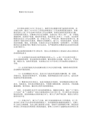 整肃行风行纪总结