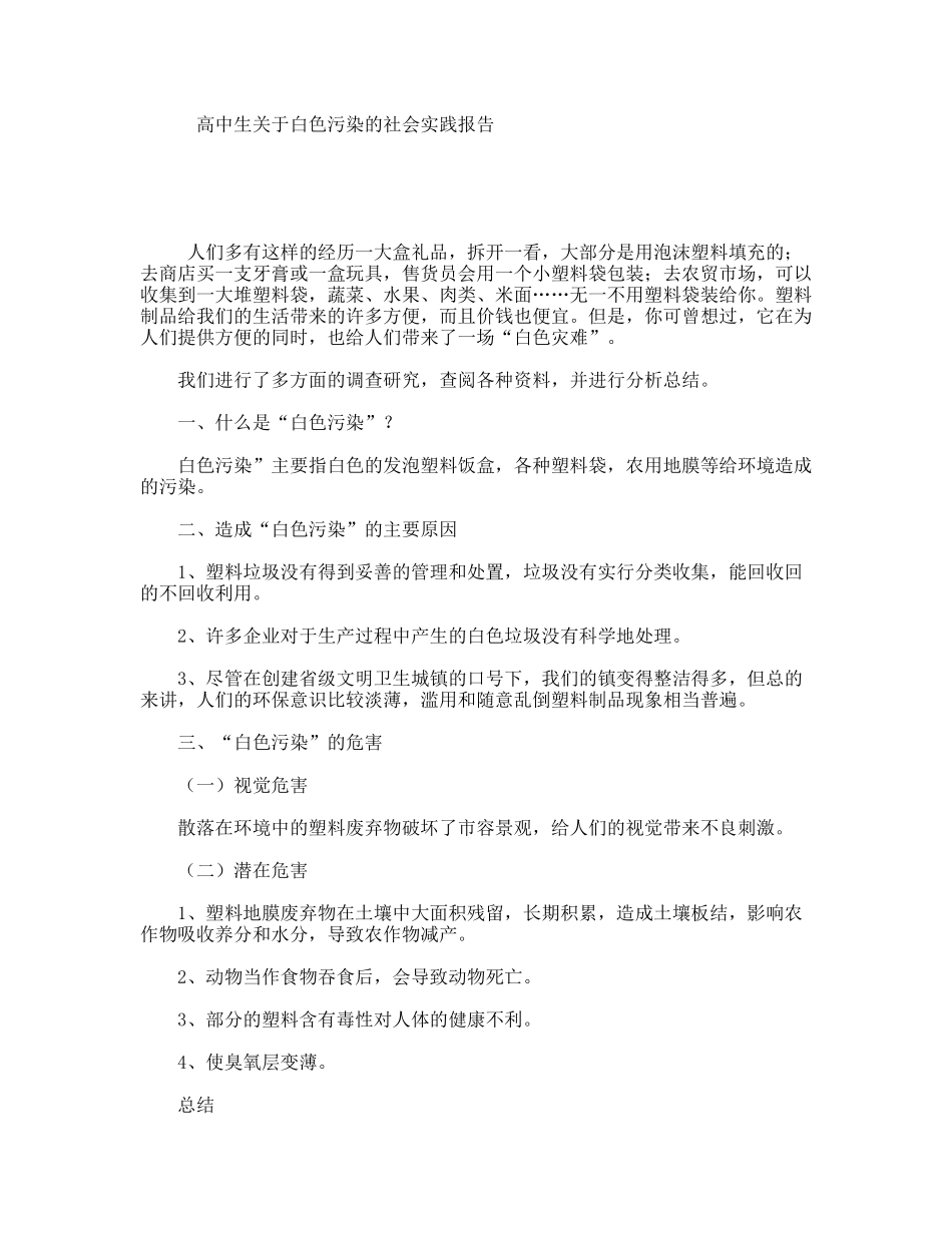 高中生关于白色污染的社会实践报告_第1页