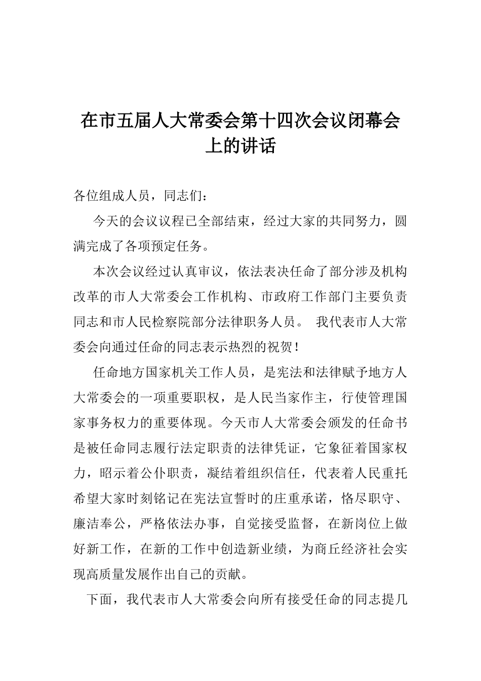 在市五届人大常委会第十四次会议闭幕会上的讲话_第1页
