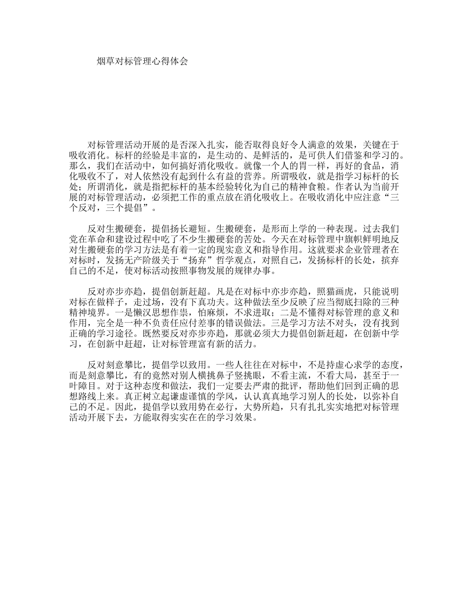烟草对标管理心得体会_第1页