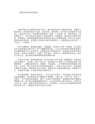烟草对标管理心得体会