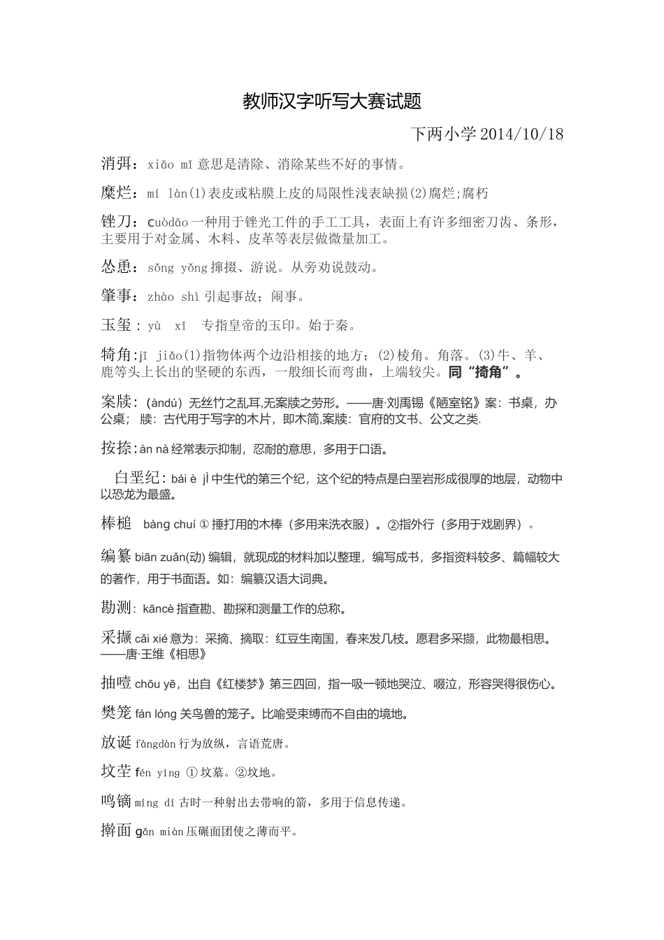 教师汉字听写大赛试题_第1页