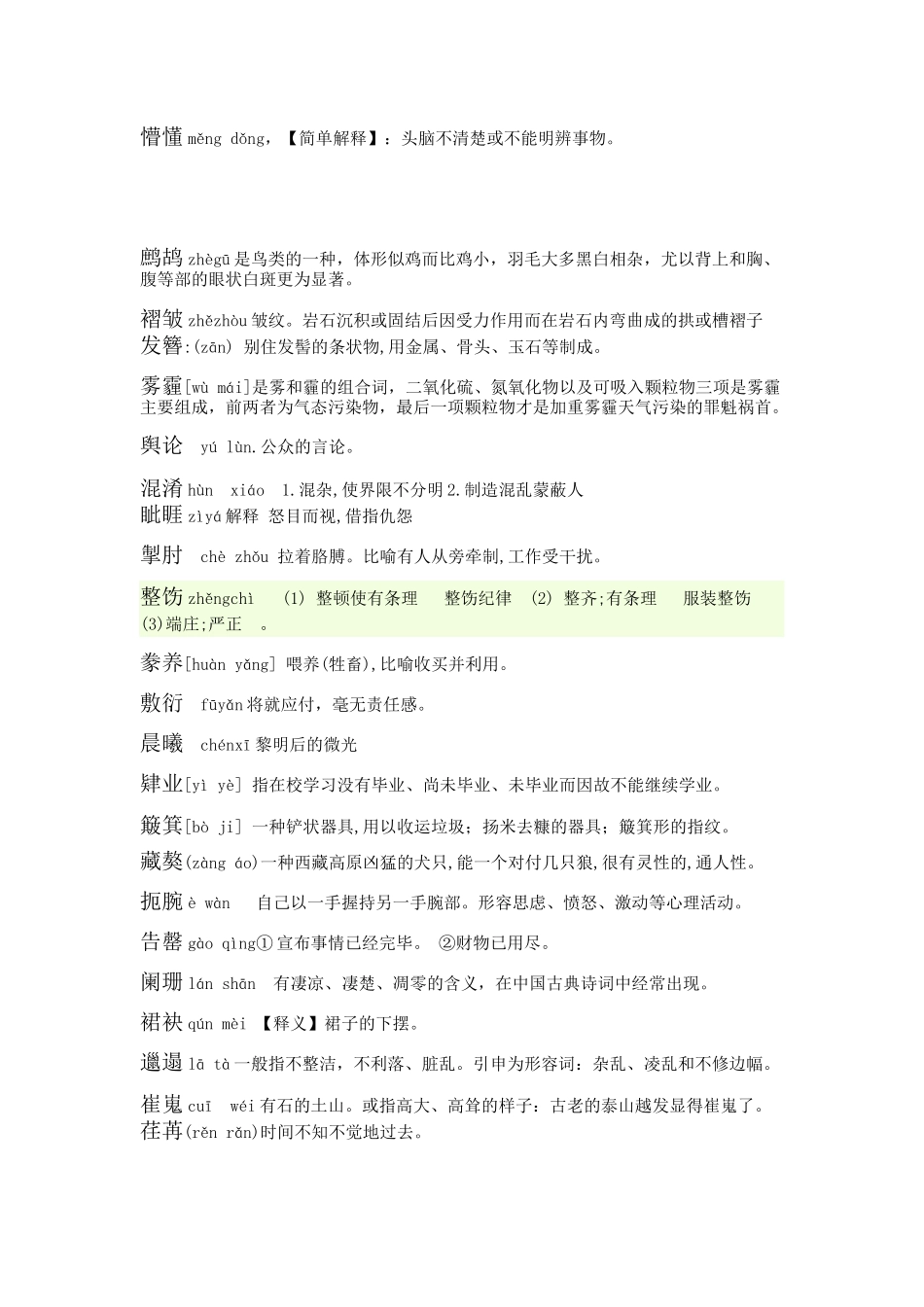 教师汉字听写大赛试题_第3页