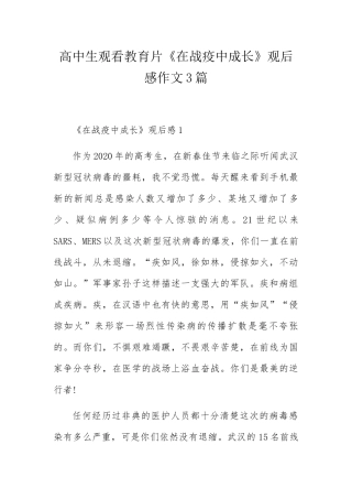 高中生观看教育片《在战疫中成长》观后感作文3篇