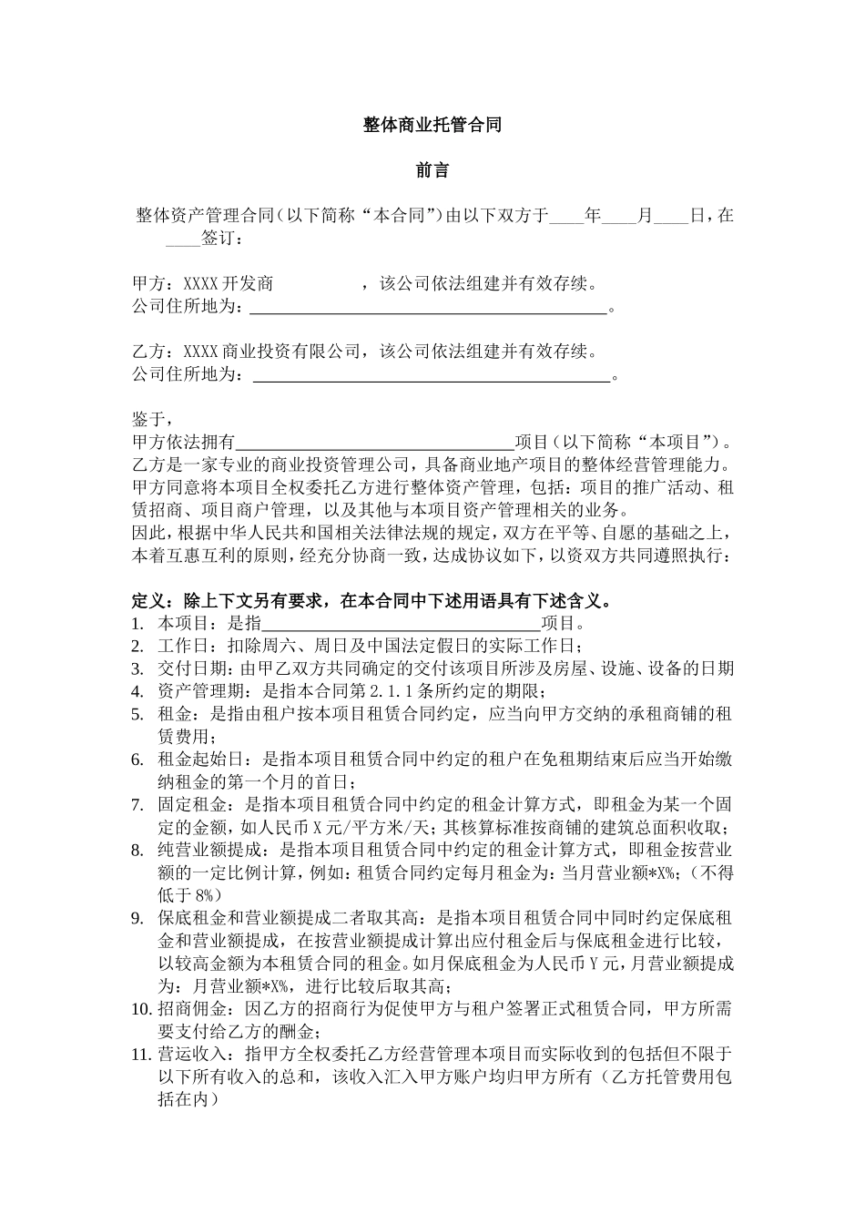 整体商业托管合同_第1页