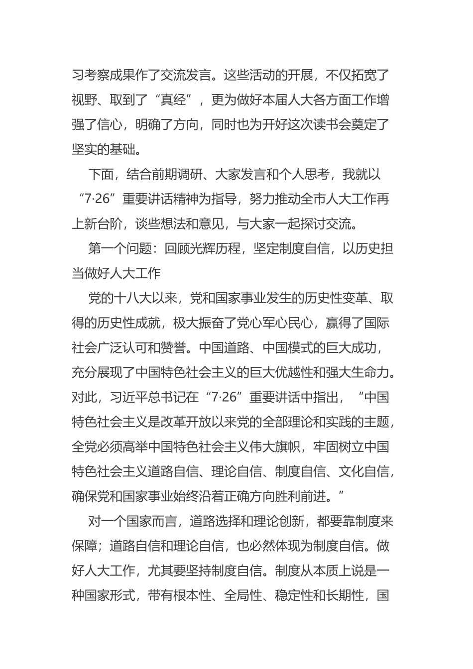 在市县两级人大常委会主任读书会上的讲话摘要_第3页