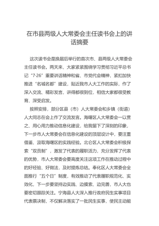 在市县两级人大常委会主任读书会上的讲话摘要