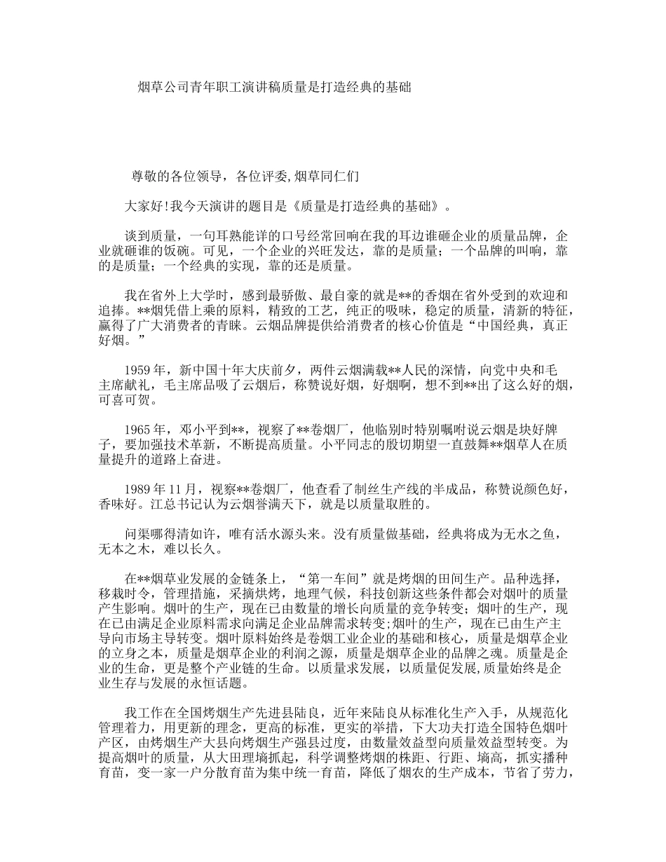 烟草公司青年职工演讲稿质量是打造经典的基础_第1页