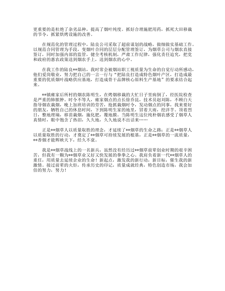 烟草公司青年职工演讲稿质量是打造经典的基础_第2页