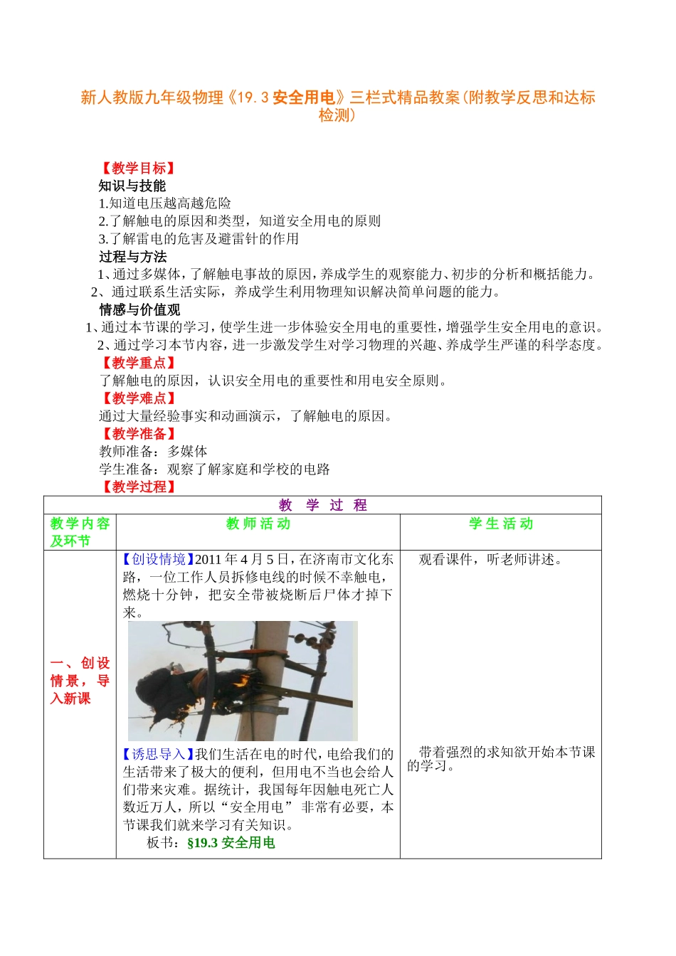 新人教版九年级物理《19.3安全用电》三栏式精品教案(附教学反思和达标检测)_第1页