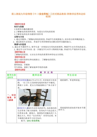 新人教版九年级物理《19.3安全用电》三栏式精品教案(附教学反思和达标检测)