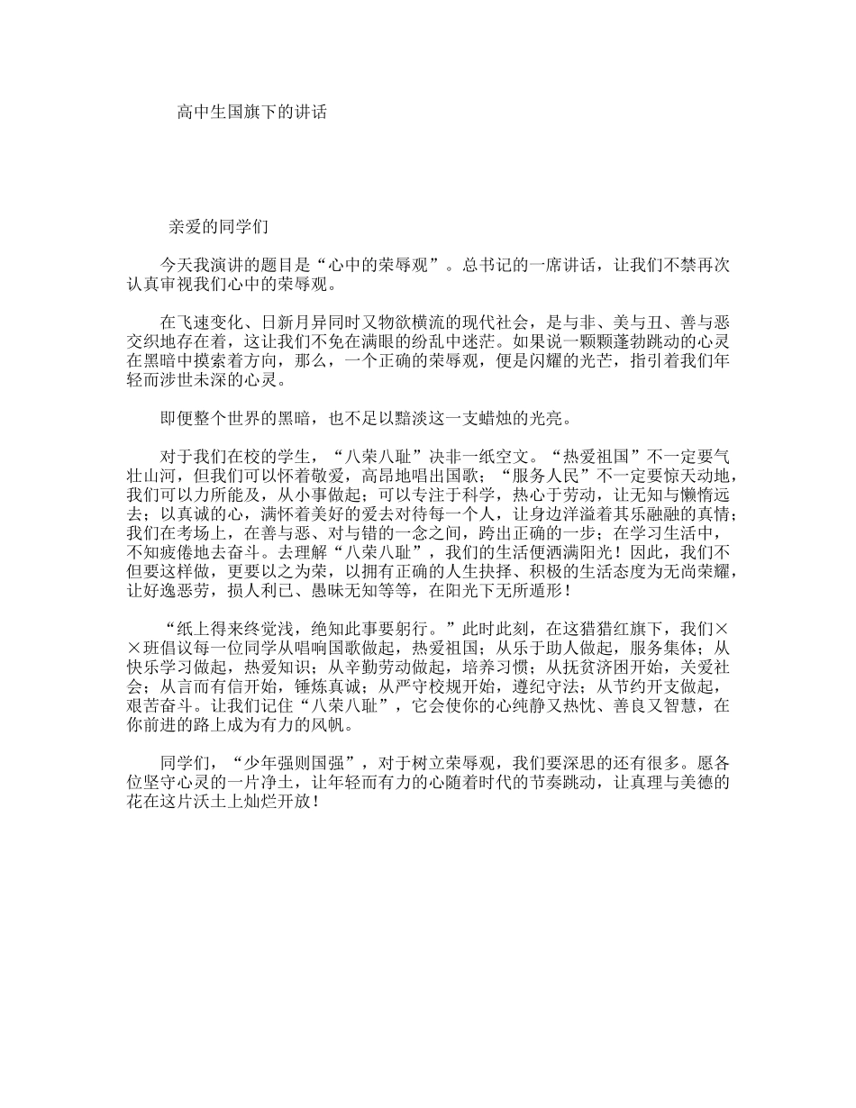 高中生国旗下的讲话_第1页