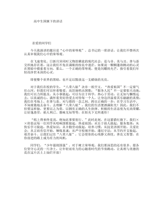 高中生国旗下的讲话