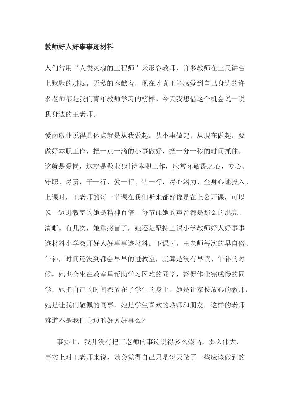 教师好人好事事迹材料_第1页