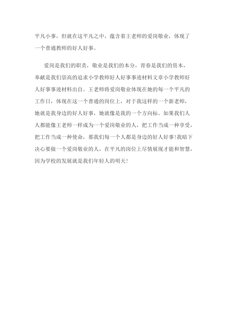 教师好人好事事迹材料_第2页