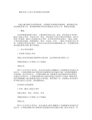 铸轧车间工人民主考评的相关责任制度