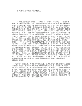 烟草公司团委书记竟职演讲稿范文