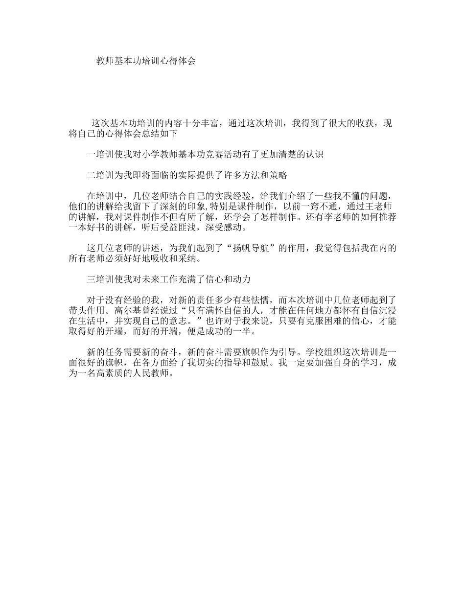 教师基本功培训心得体会_第1页