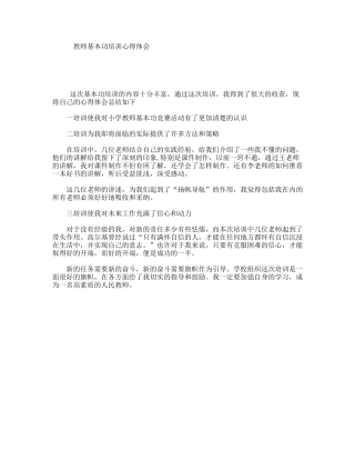 教师基本功培训心得体会