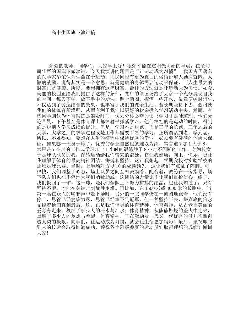 高中生国旗下演讲稿_第1页