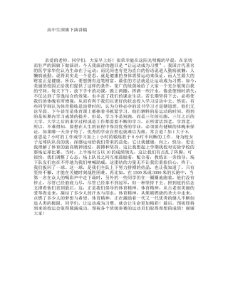 高中生国旗下演讲稿
