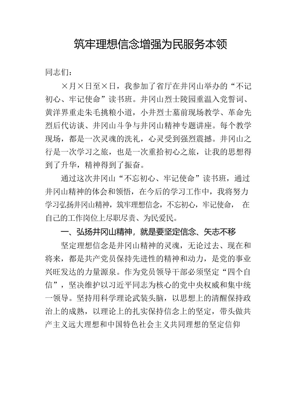 筑牢理想信念增强为民服务本领_第1页