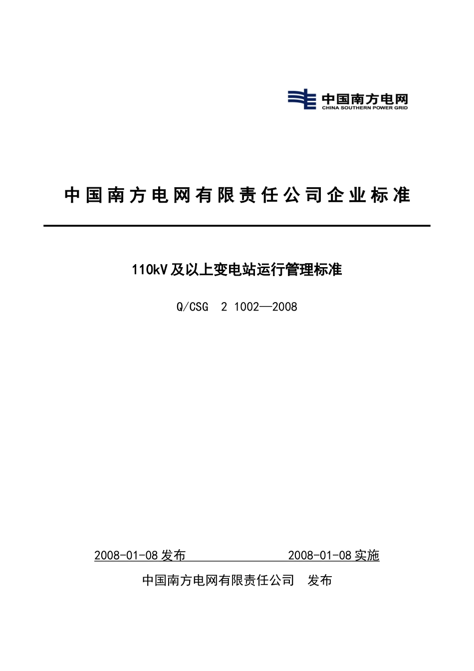 中国南方电网有限责任公司企业标准_第1页