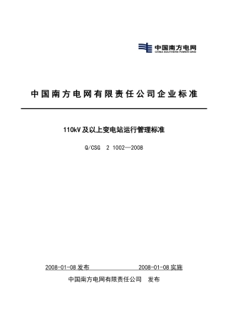 中国南方电网有限责任公司企业标准