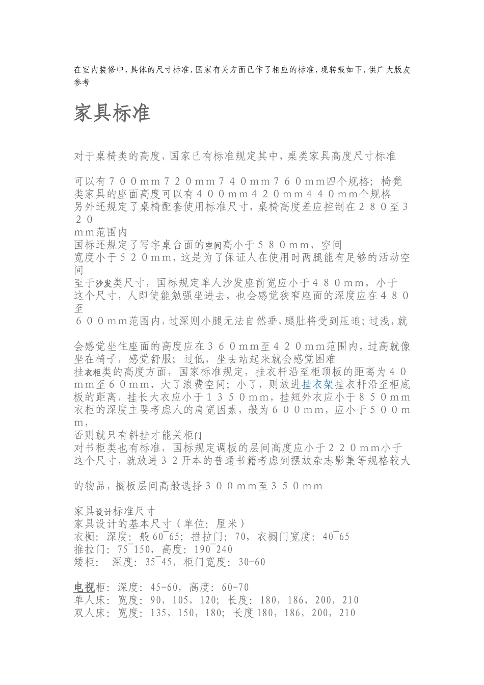 在室内装修中，具体的尺寸标准，国家有关方面已作了相应的标准，现转载如下，供广大版友参考2@'z9`;J)OB)G1v_第1页
