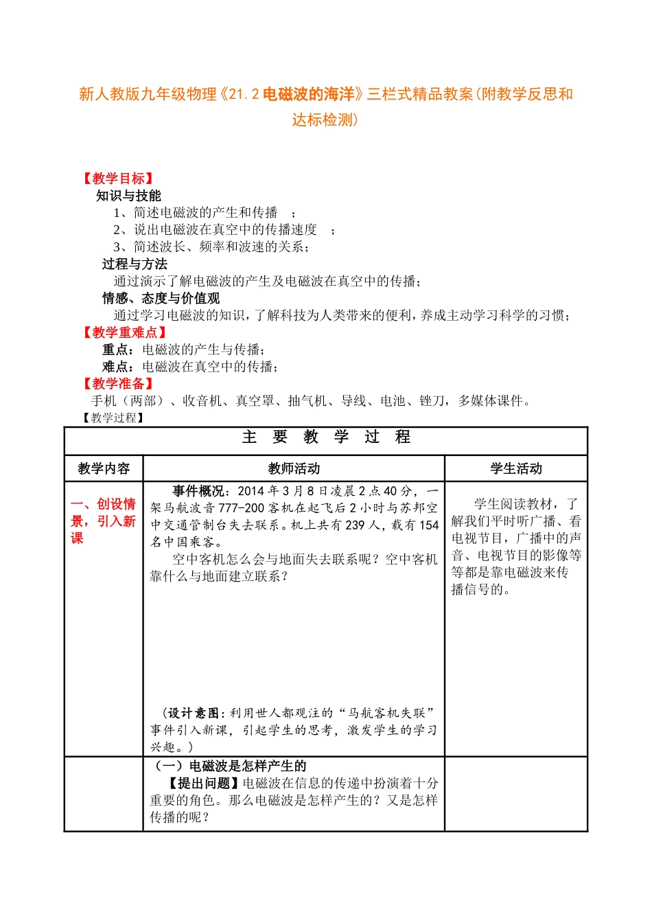 新人教版九年级物理《21.2电磁波的海洋》三栏式精品教案(附教学反思和达标检测)_第1页