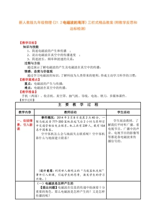 新人教版九年级物理《21.2电磁波的海洋》三栏式精品教案(附教学反思和达标检测)