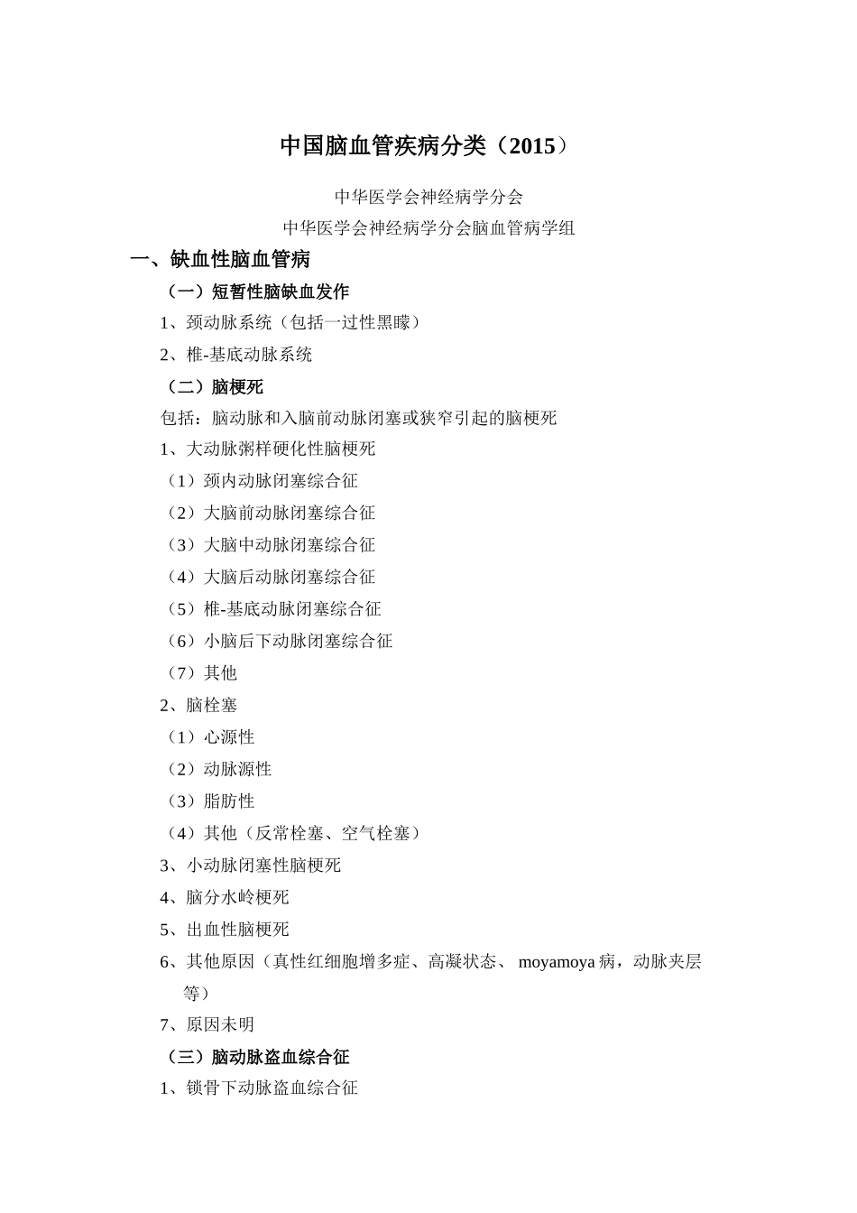 中国脑血管疾病分类_第1页