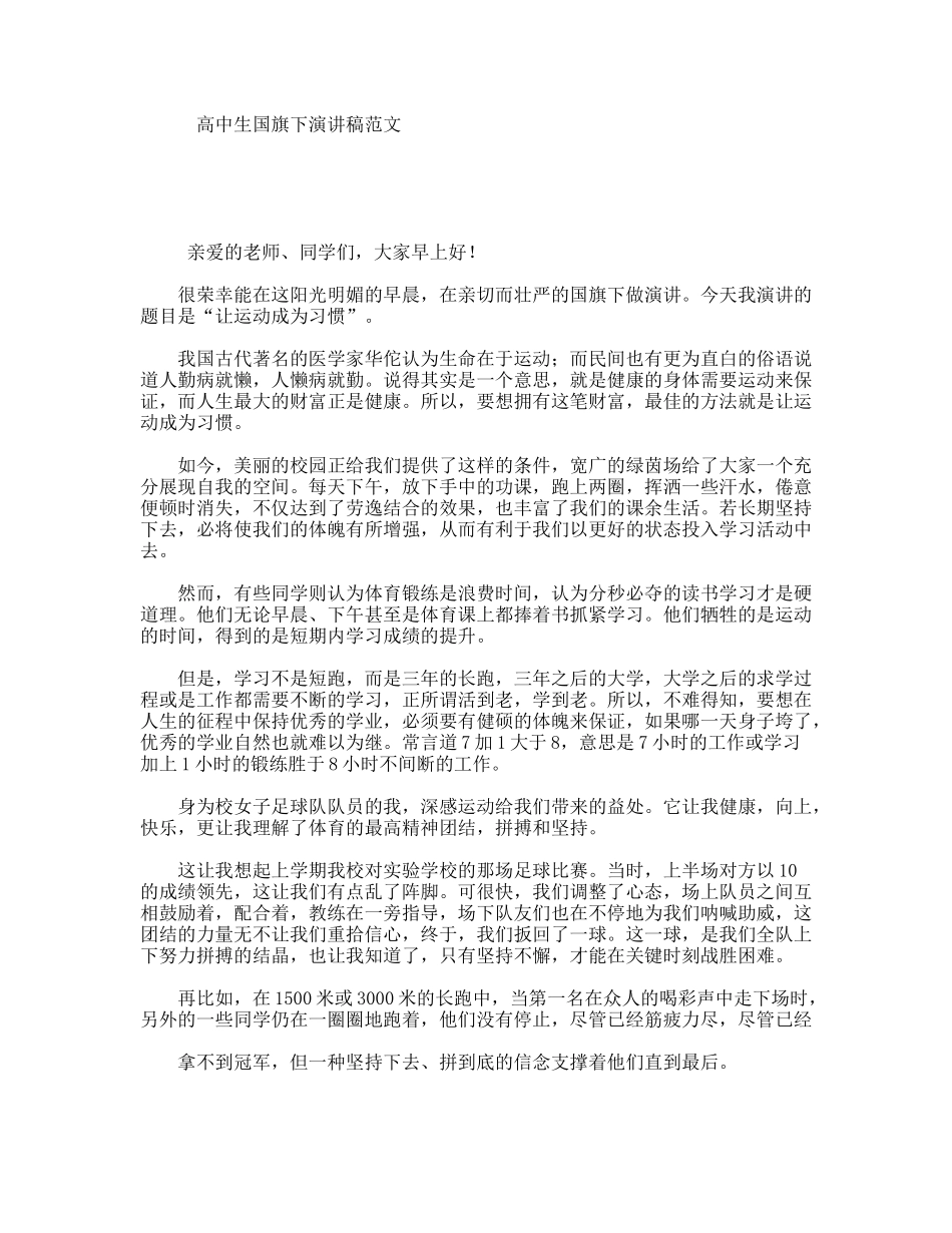 高中生国旗下演讲稿范文_第1页