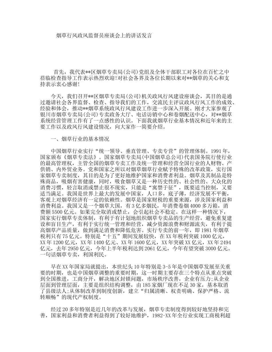 烟草行风政风监督员座谈会上的讲话发言_第1页