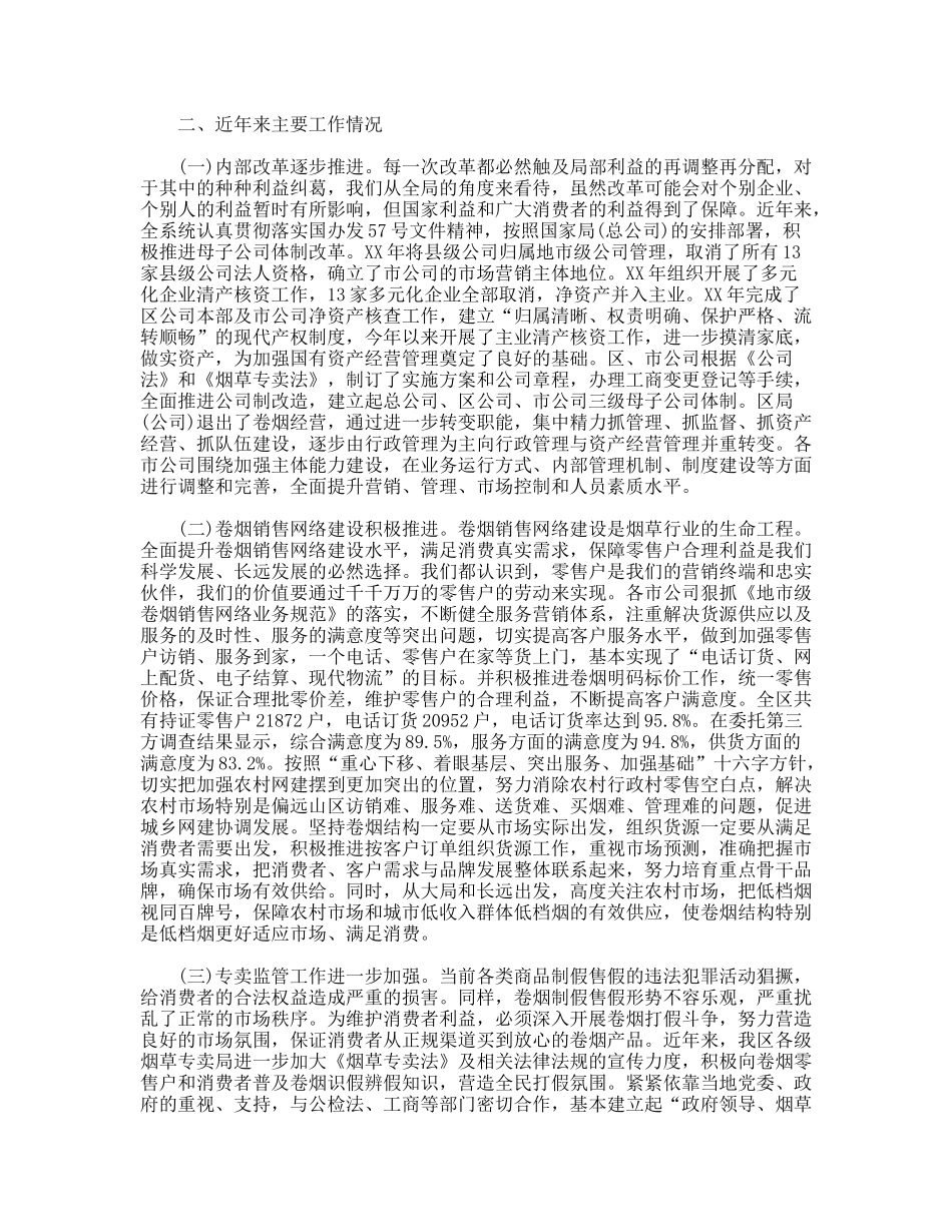 烟草行风政风监督员座谈会上的讲话发言_第3页