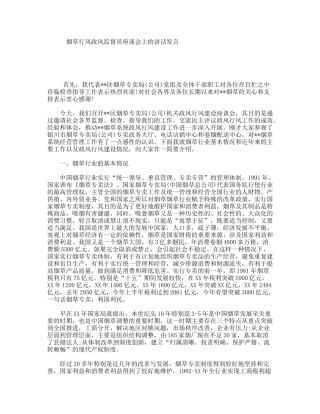 烟草行风政风监督员座谈会上的讲话发言