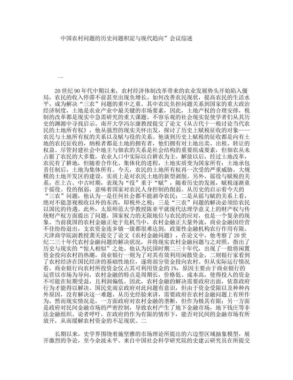 中国农村问题的历史问题积淀与现代趋向”会议综述_第1页