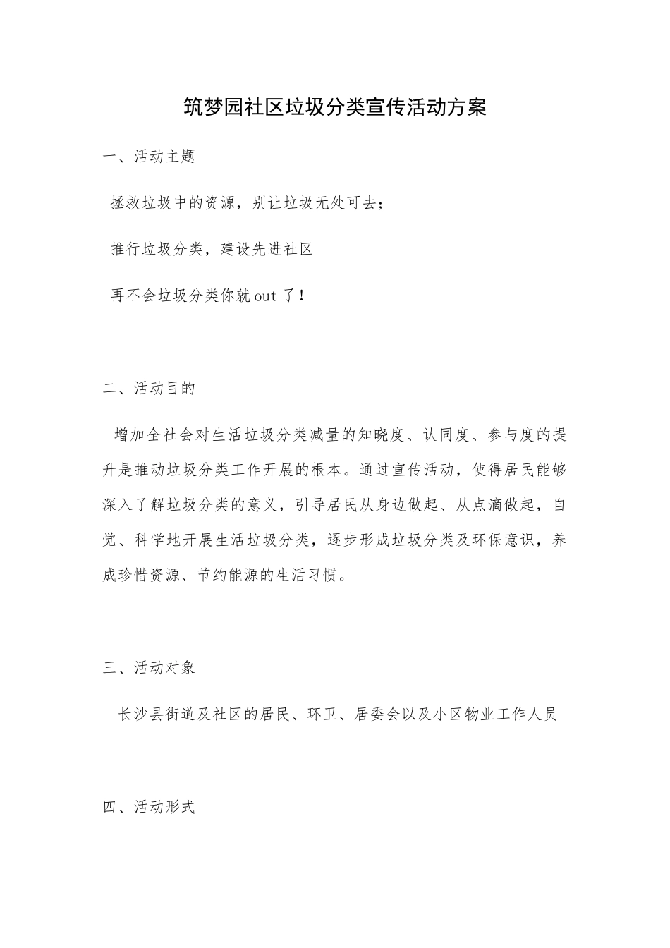 筑梦园社区垃圾分类宣传活动方案_第1页