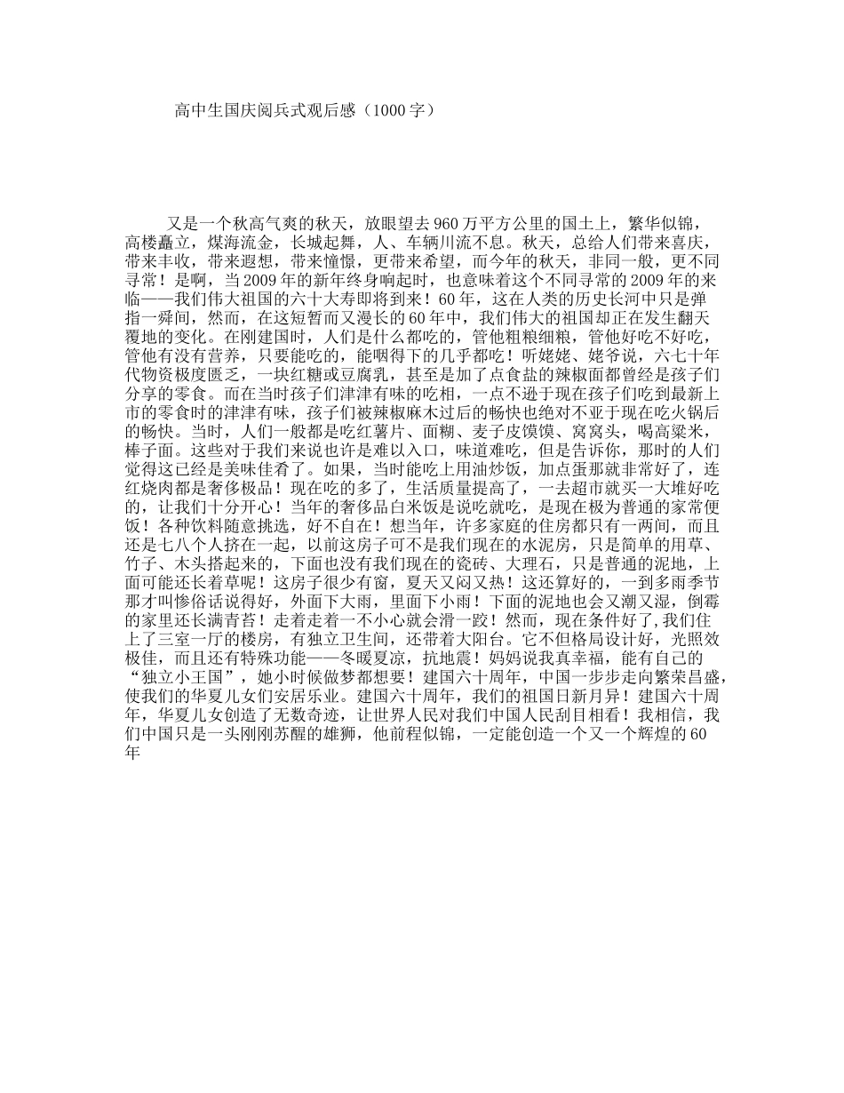 高中生国庆阅兵式观后感（1000字）_第1页