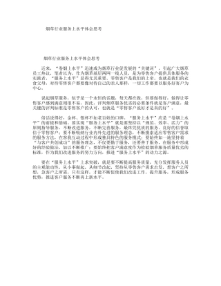 烟草行业服务上水平体会思考