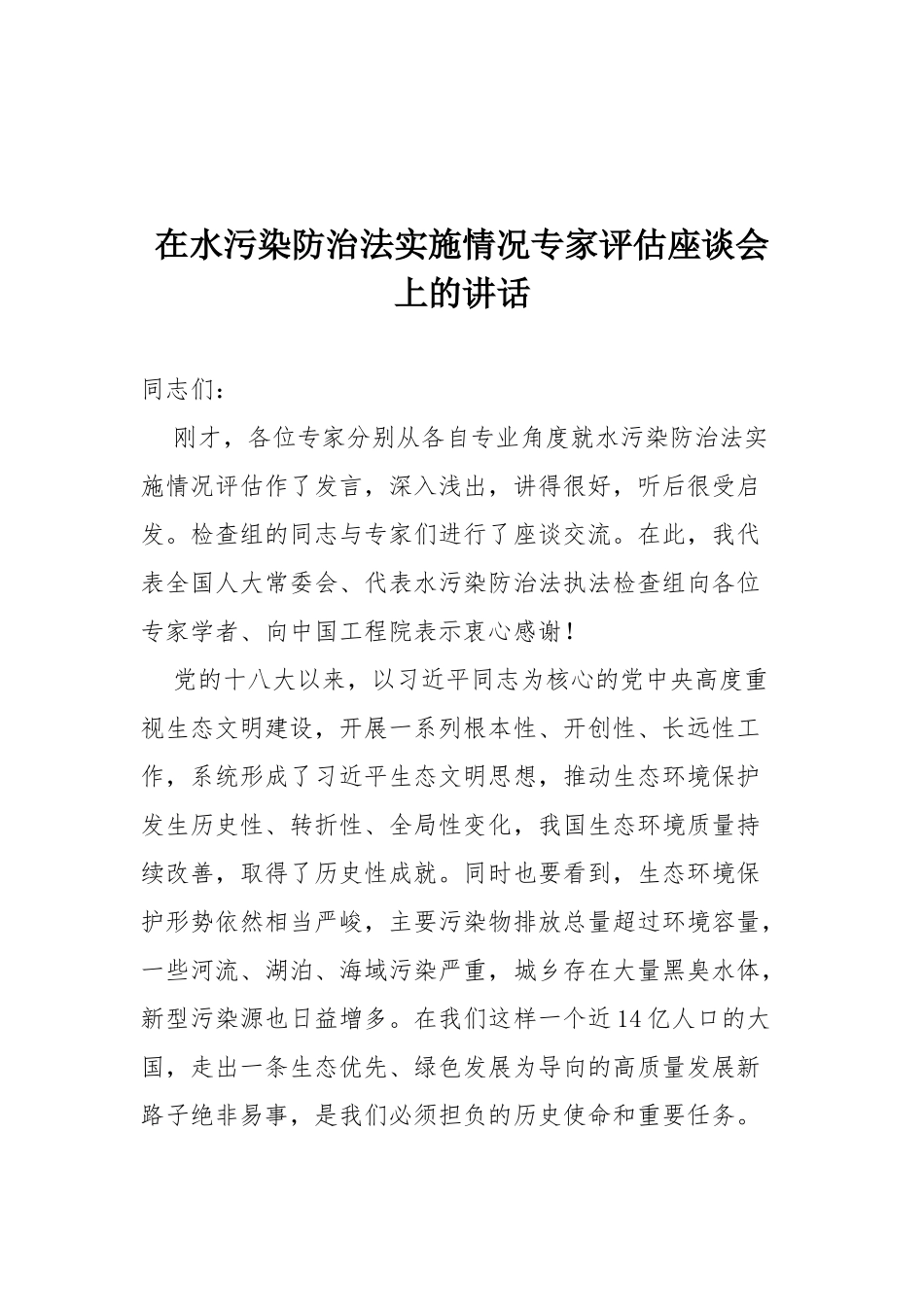 在水污染防治法实施情况专家评估座谈会上的讲话_第1页