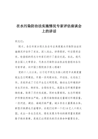 在水污染防治法实施情况专家评估座谈会上的讲话