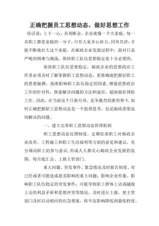 正确把握员工思想动态，做好思想工作